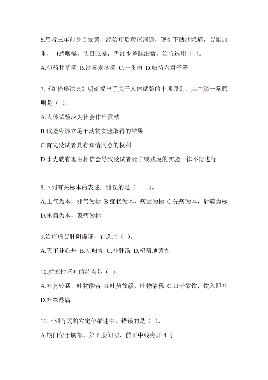 2024年度硕士研究生统一考试《中医综合》备考模拟题（含答案）_第2页