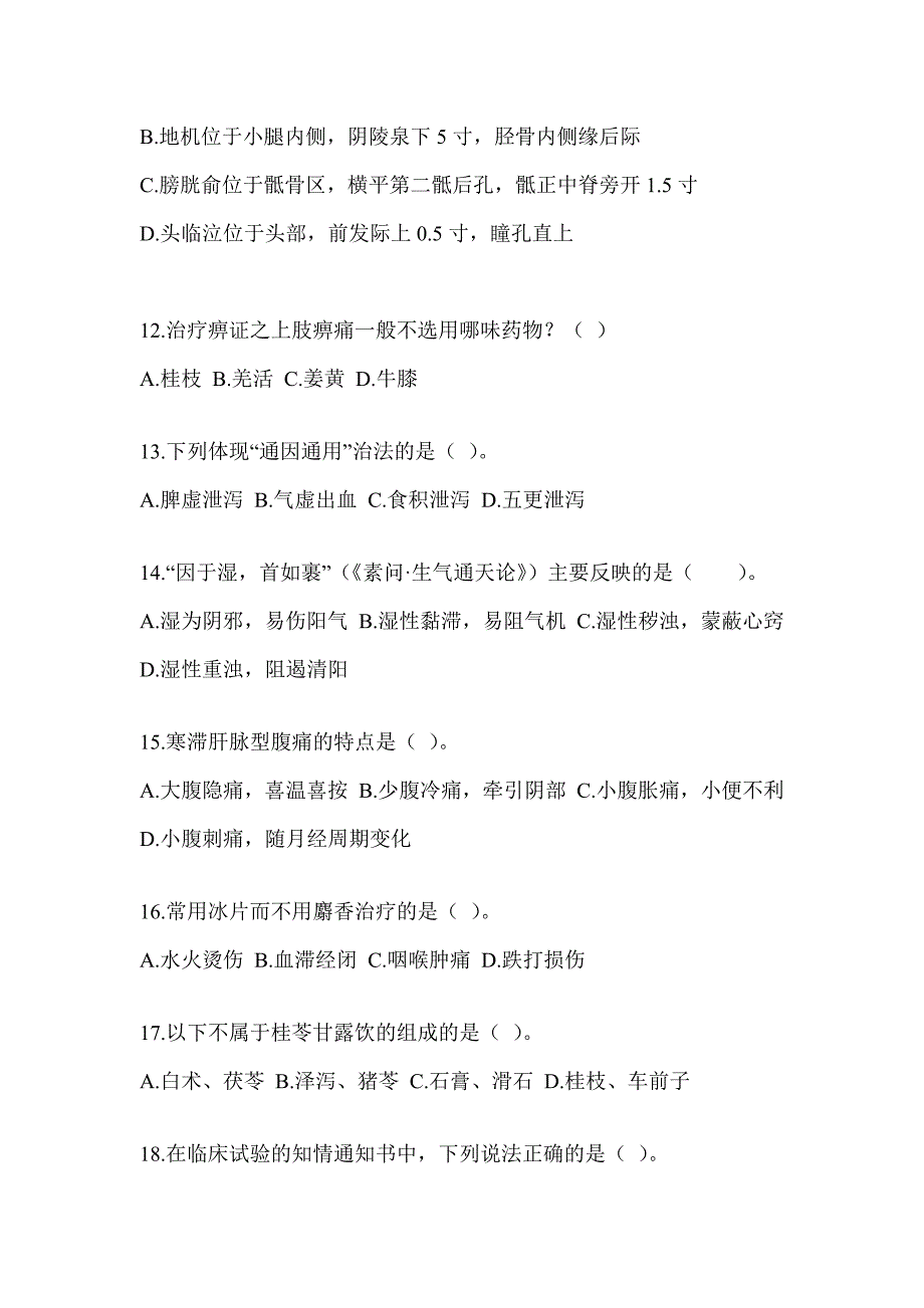 2024年度硕士研究生统一考试《中医综合》备考模拟题（含答案）_第3页