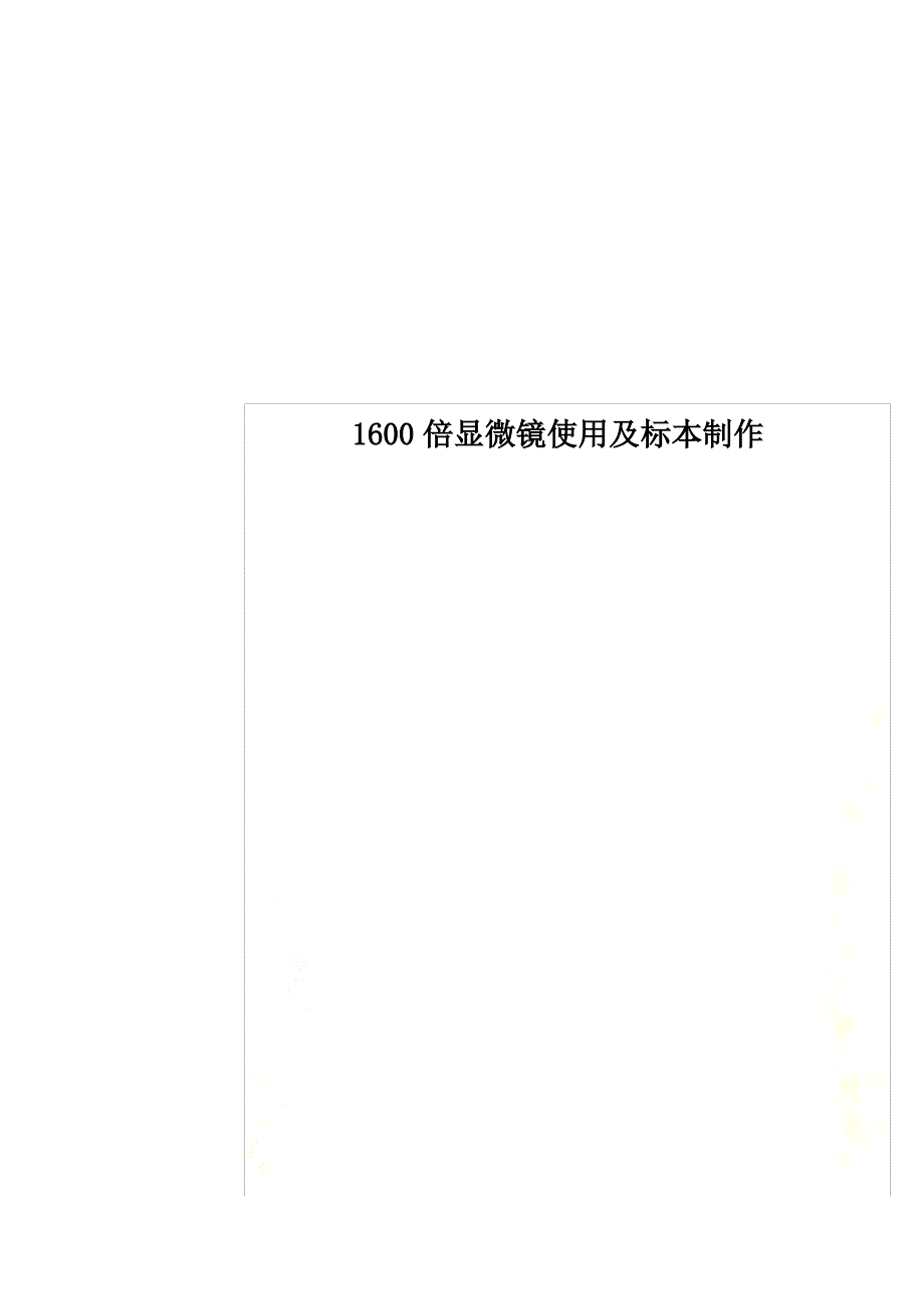1600倍显微镜使用及标本制作_第1页