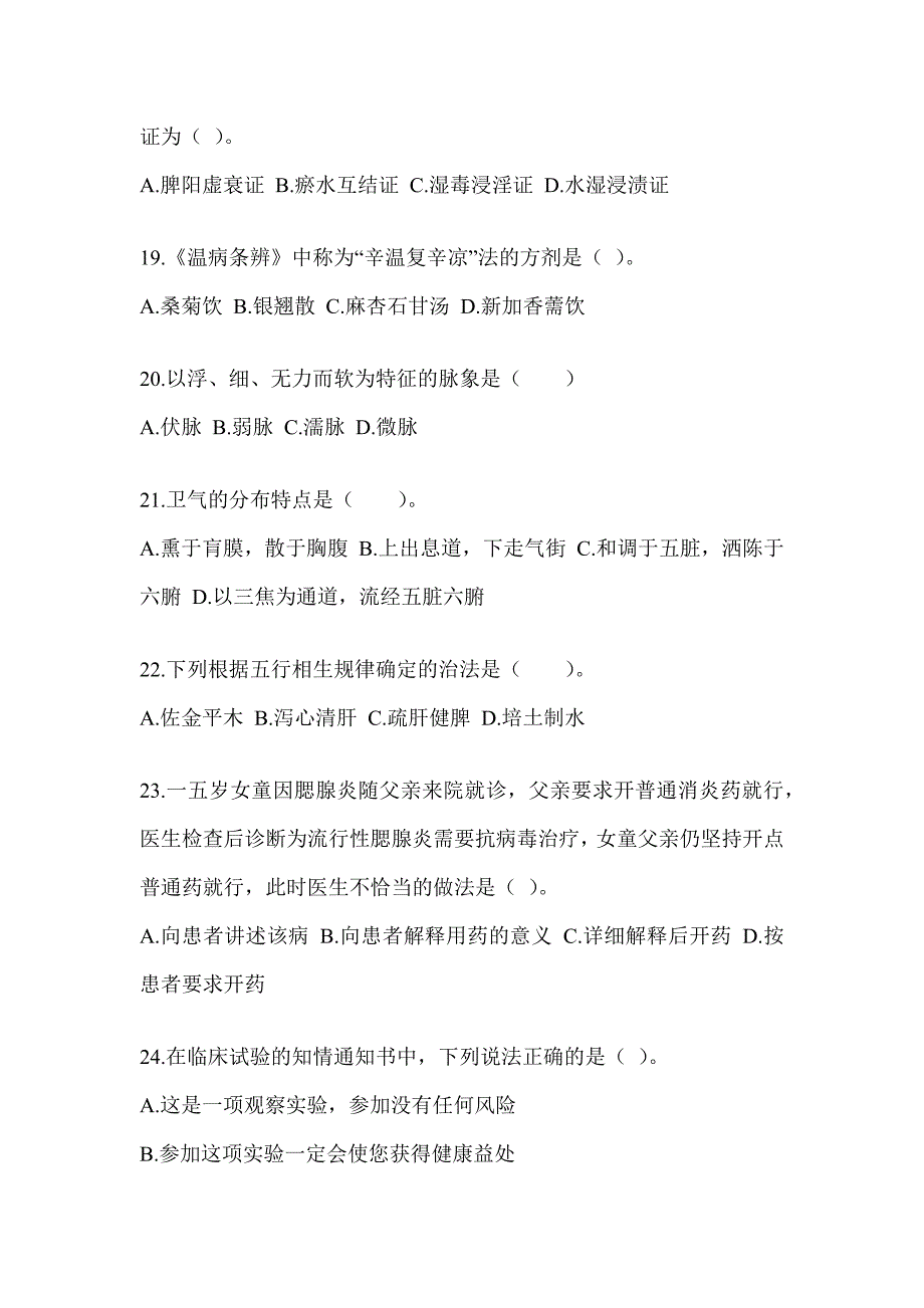 2024年全国硕士研究生入学考试《中医综合》真题模拟训练（含答案）_第4页