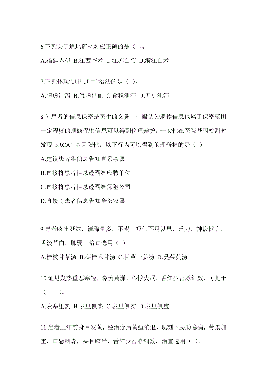 2024年研究生入学考试《中医综合》高频考题汇编(含答案)_第2页