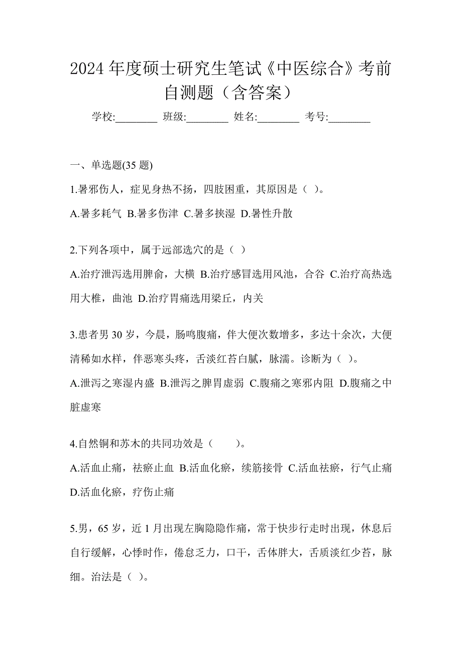 2024年度硕士研究生笔试《中医综合》考前自测题（含答案）_第1页