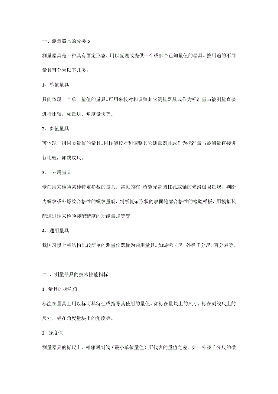 测量工具学习资料_第1页