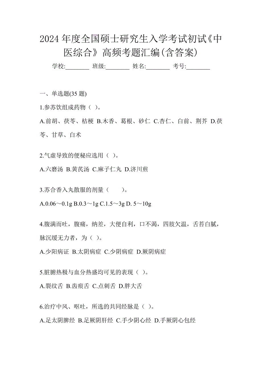 2024年度全国硕士研究生入学考试初试《中医综合》高频考题汇编(含答案)_第1页