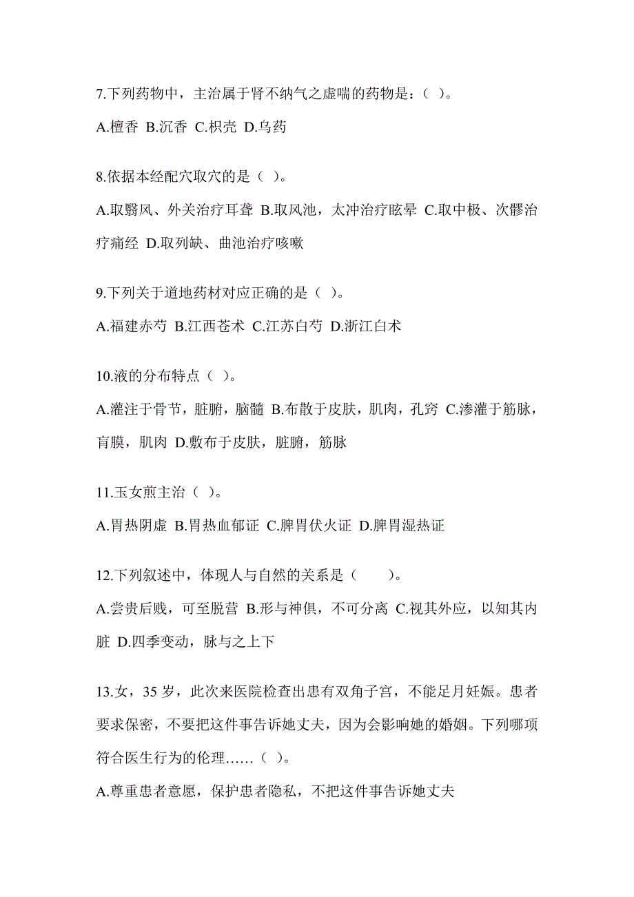 2024年度全国硕士研究生入学考试初试《中医综合》高频考题汇编(含答案)_第2页