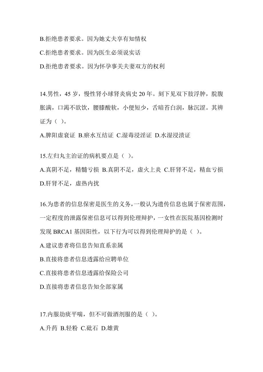 2024年度全国硕士研究生入学考试初试《中医综合》高频考题汇编(含答案)_第3页