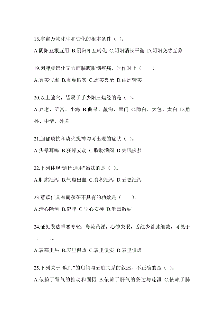 2024年度全国硕士研究生入学考试初试《中医综合》高频考题汇编(含答案)_第4页