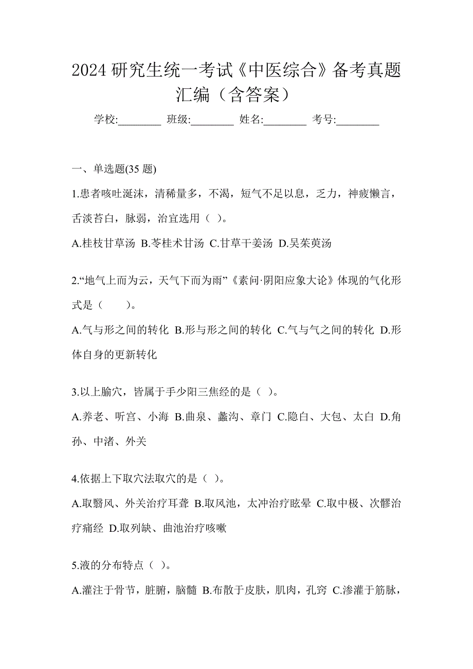 2024研究生统一考试《中医综合》备考真题汇编（含答案）_第1页