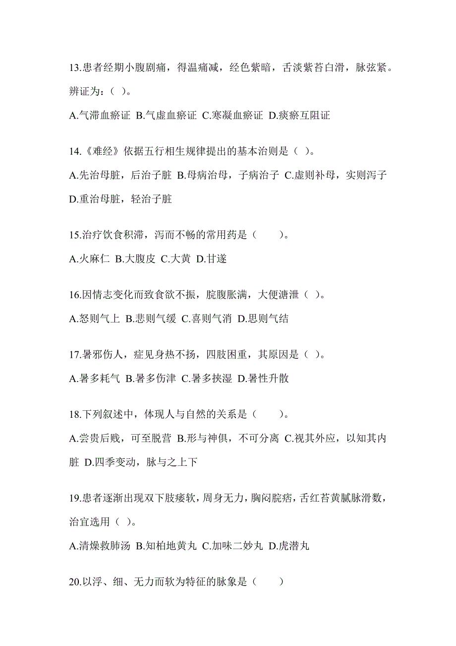 2024研究生统一考试《中医综合》备考真题汇编（含答案）_第3页