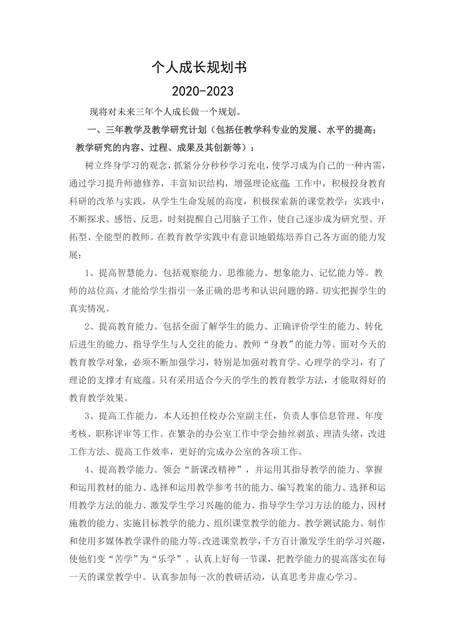 (2020—2023)生物教师个人专业发展三年规划【三年规划４】_第1页