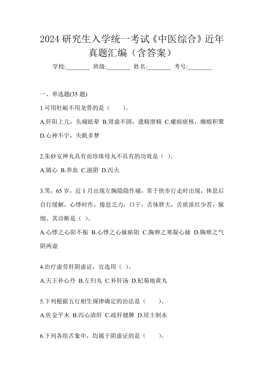 2024研究生入学统一考试《中医综合》近年真题汇编（含答案）_第1页