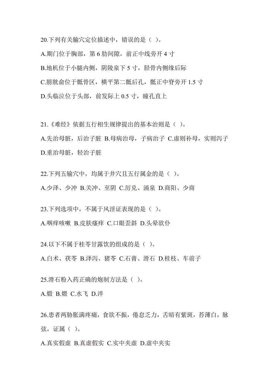 2024研究生入学统一考试《中医综合》近年真题汇编（含答案）_第4页