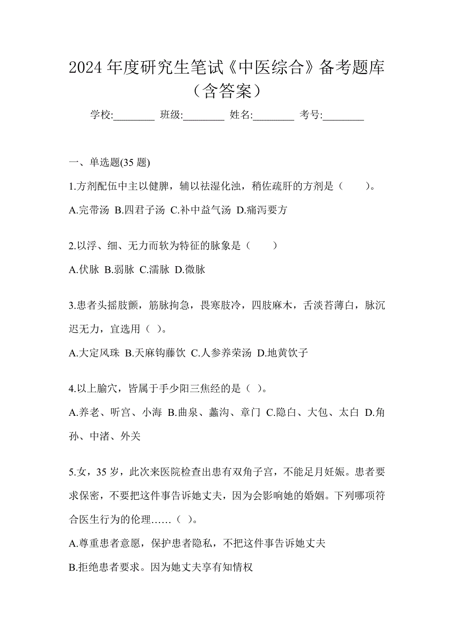 2024年度研究生笔试《中医综合》备考题库（含答案）_第1页