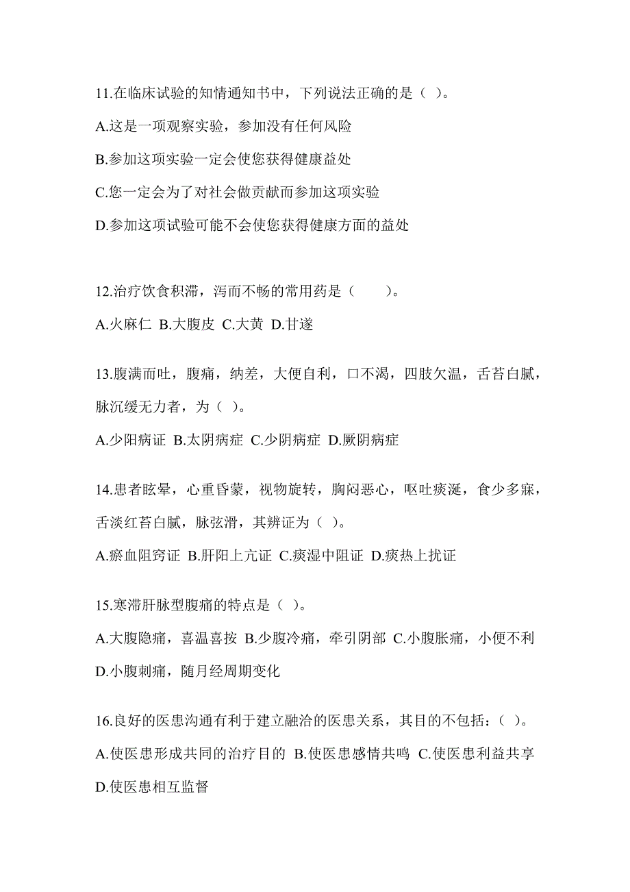 2024年度研究生笔试《中医综合》备考题库（含答案）_第3页