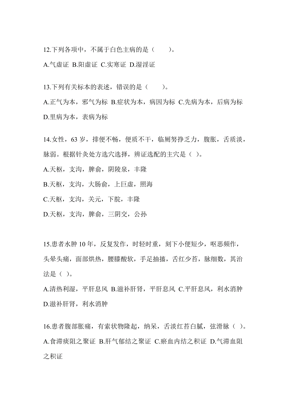 2024年研究生考试《中医综合》高频考题汇编(含答案)_第3页