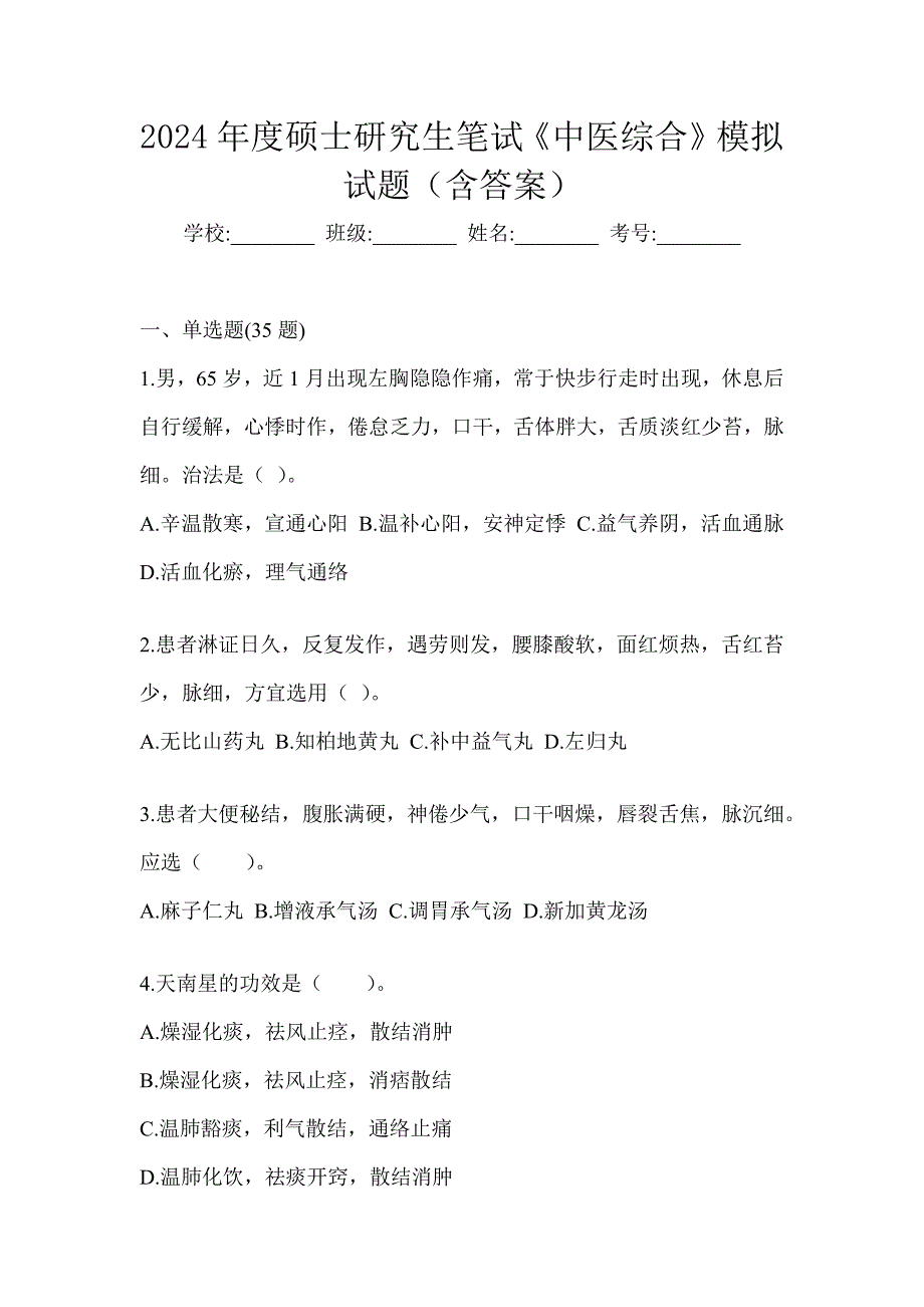 2024年度硕士研究生笔试《中医综合》模拟试题（含答案）_第1页