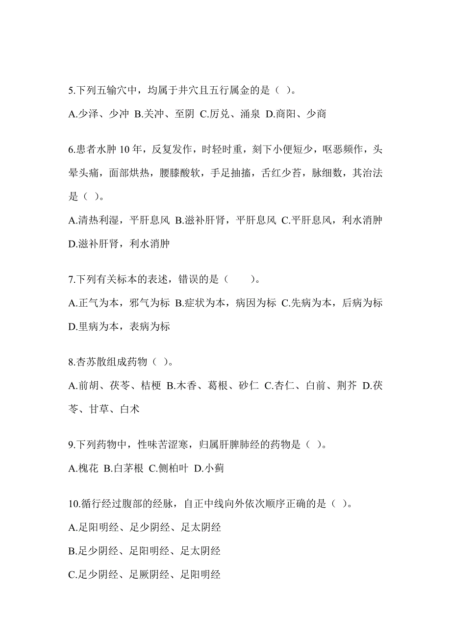 2024年度硕士研究生笔试《中医综合》模拟试题（含答案）_第2页