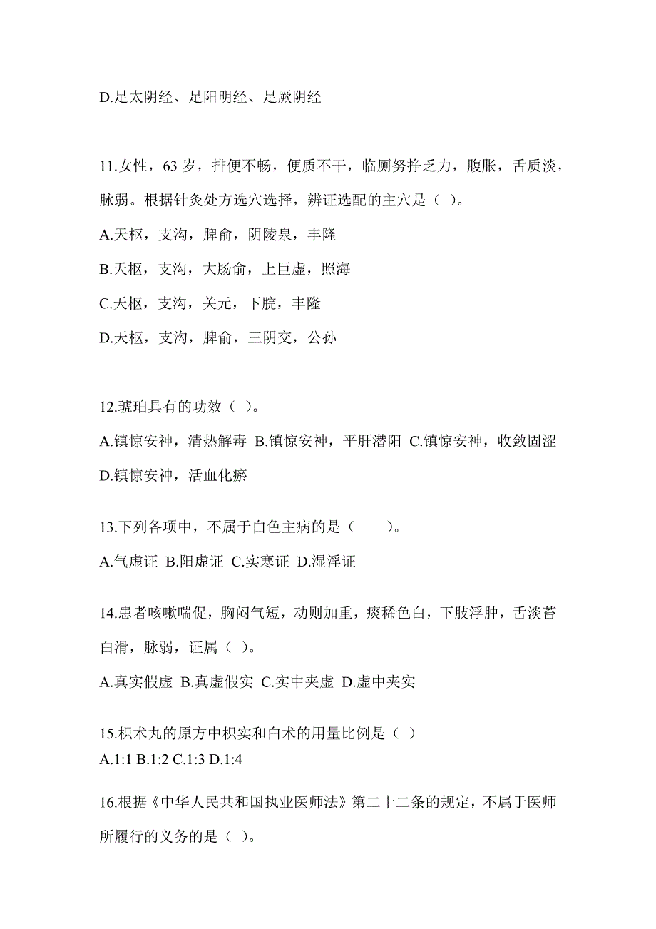 2024年度硕士研究生笔试《中医综合》模拟试题（含答案）_第3页