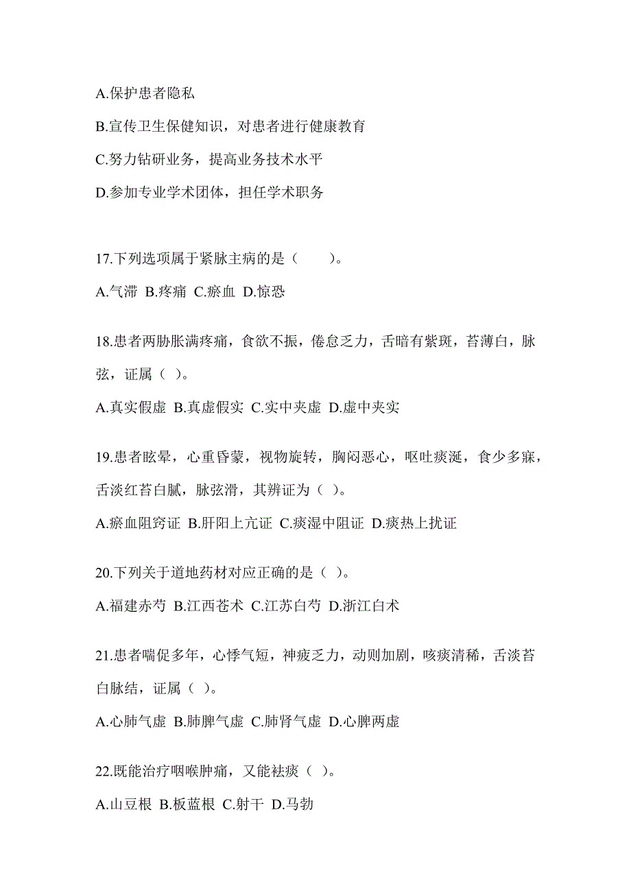 2024年度硕士研究生笔试《中医综合》模拟试题（含答案）_第4页