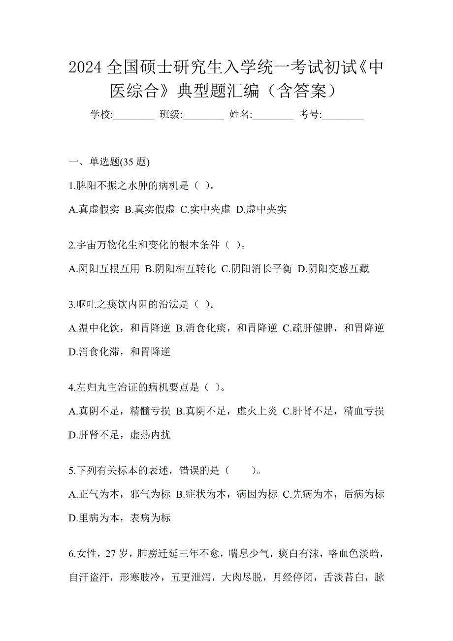 2024全国硕士研究生入学统一考试初试《中医综合》典型题汇编（含答案）_第1页