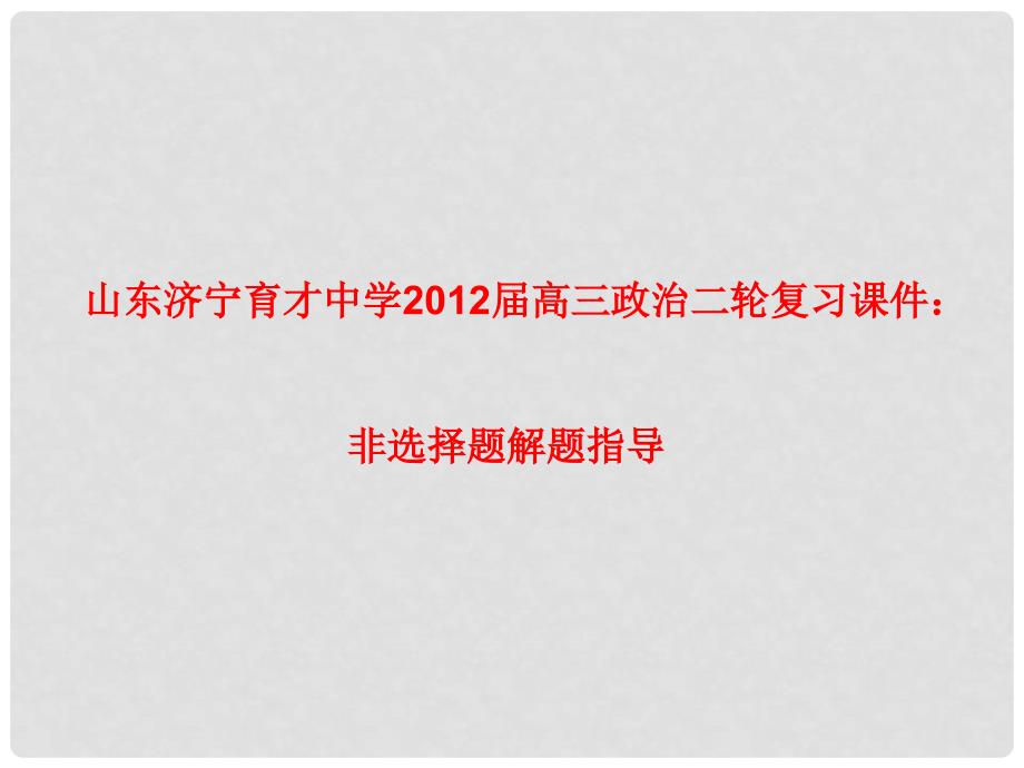 山东济宁育才中学高三政治二轮复习 非选择题解题指导课件_第1页