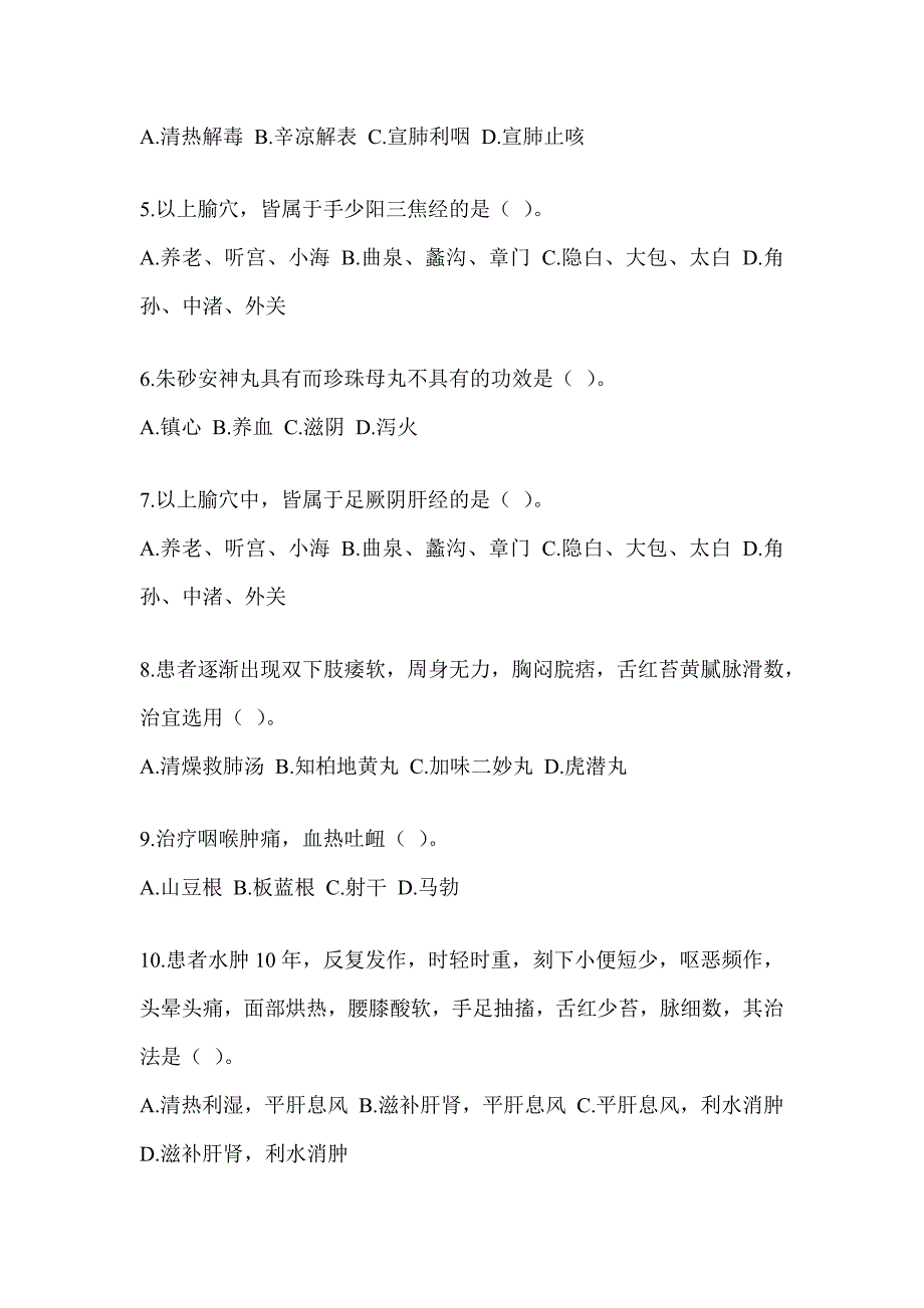 2024年研究生入学考试《中医综合》备考真题汇编（含答案）_第2页