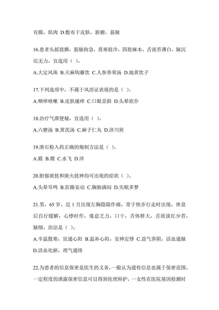 2024年研究生入学考试《中医综合》备考真题汇编（含答案）_第4页