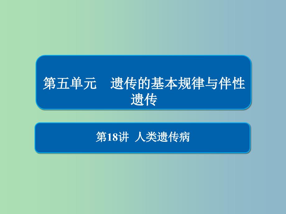 2019版高考生物一轮复习第18讲人类遗传参件.ppt_第1页