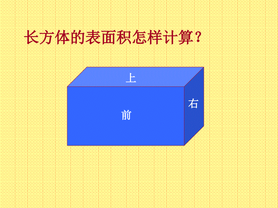 长方体表面积课件王小莉_第4页