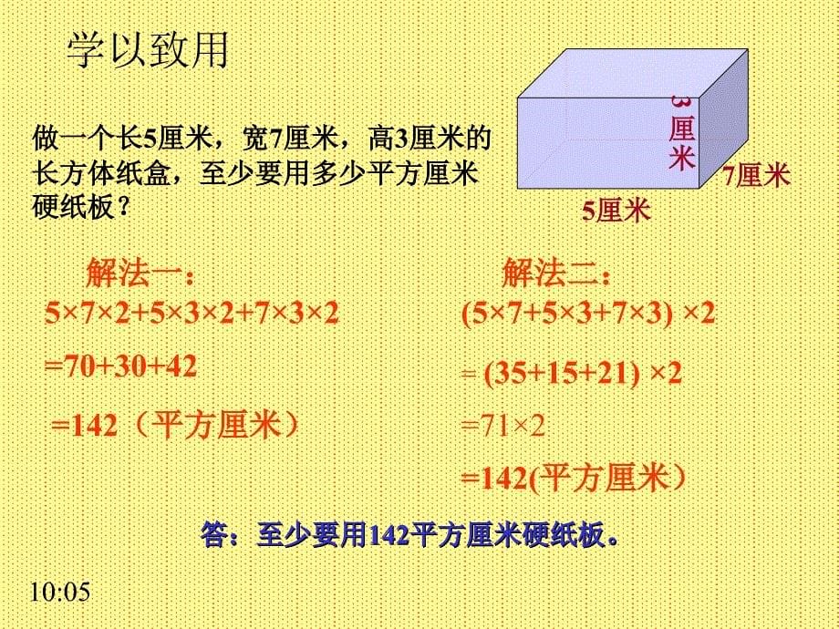 长方体表面积课件王小莉_第5页