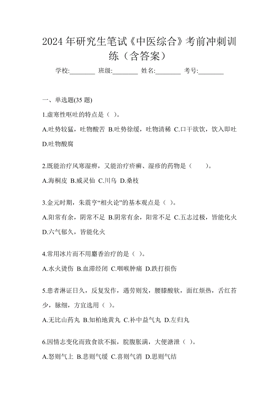 2024年研究生笔试《中医综合》考前冲刺训练（含答案）_第1页