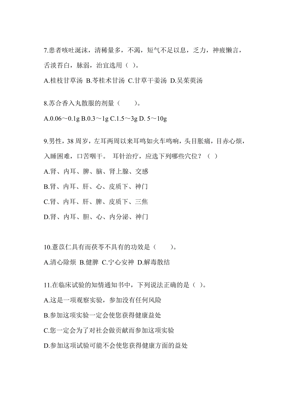 2024年研究生笔试《中医综合》考前冲刺训练（含答案）_第2页