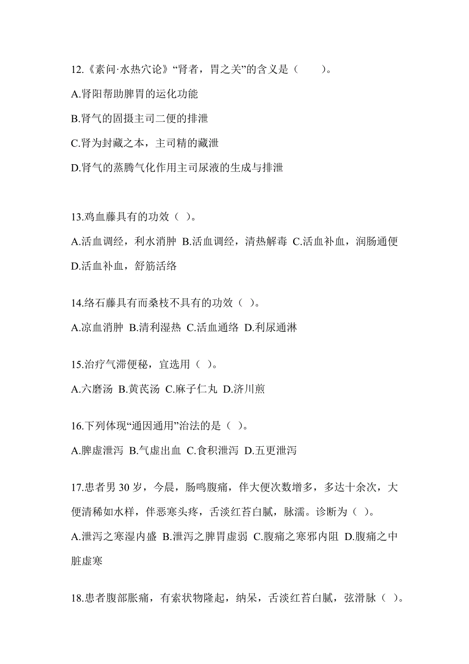 2024年研究生笔试《中医综合》考前冲刺训练（含答案）_第3页