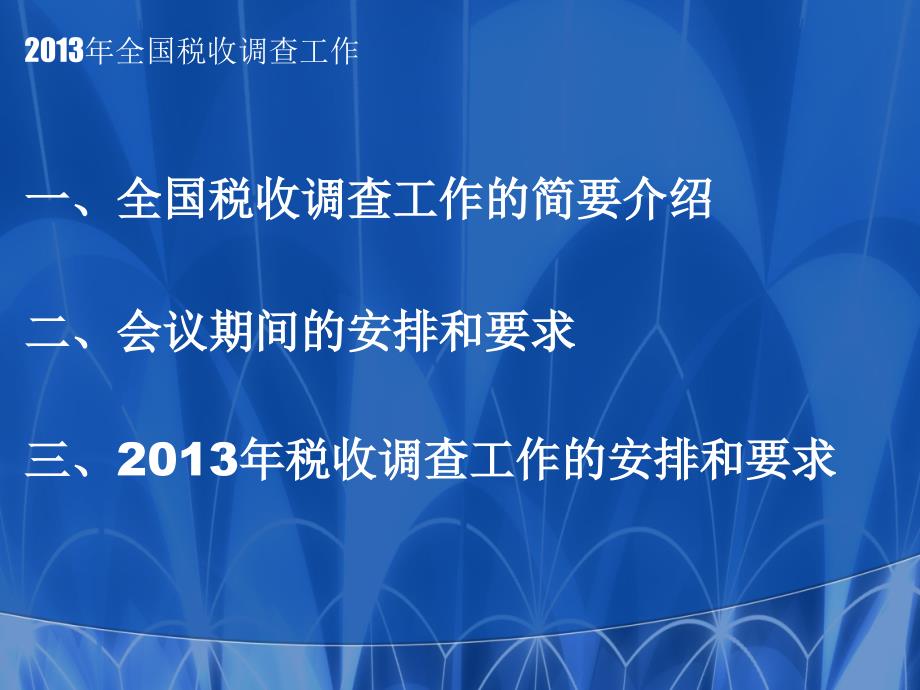 全国税收调查工作_第2页