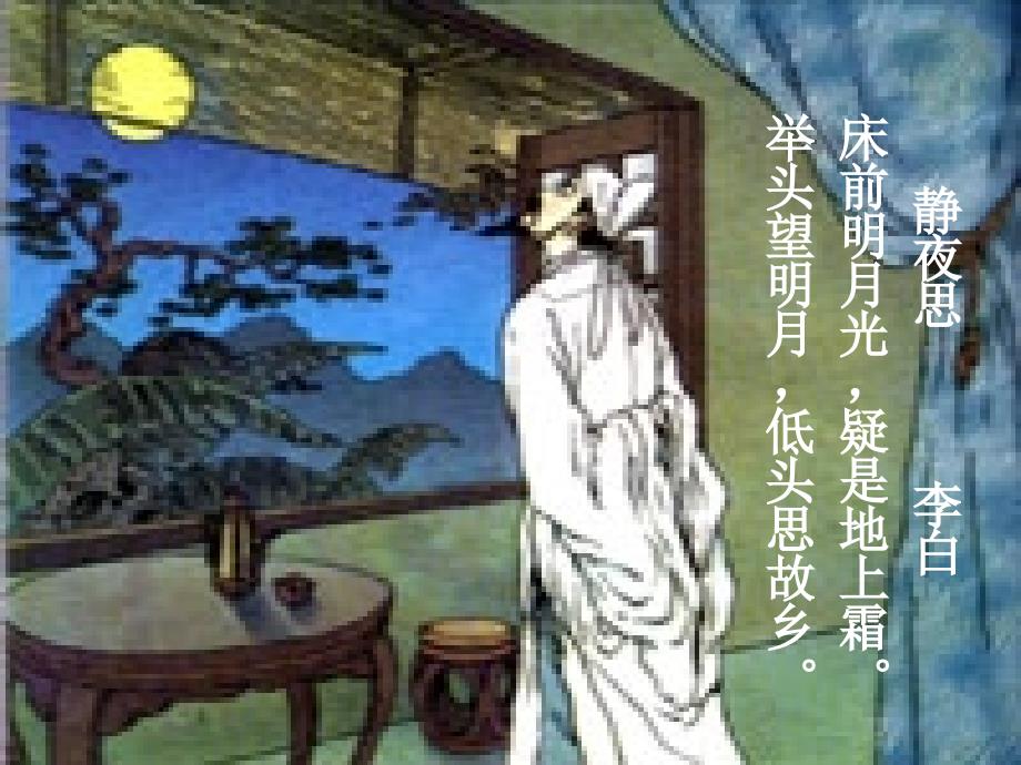 优秀课件记承天寺夜游_第1页