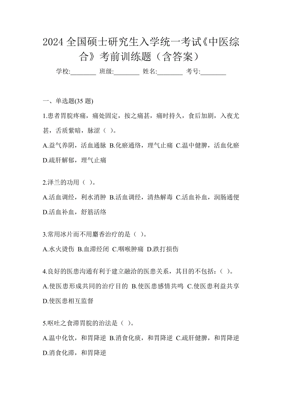 2024全国硕士研究生入学统一考试初试《中医综合》高频考题汇编(含答案)_第1页