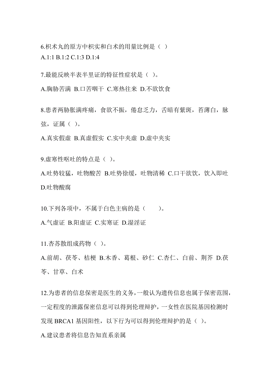 2024全国硕士研究生入学统一考试初试《中医综合》高频考题汇编(含答案)_第2页