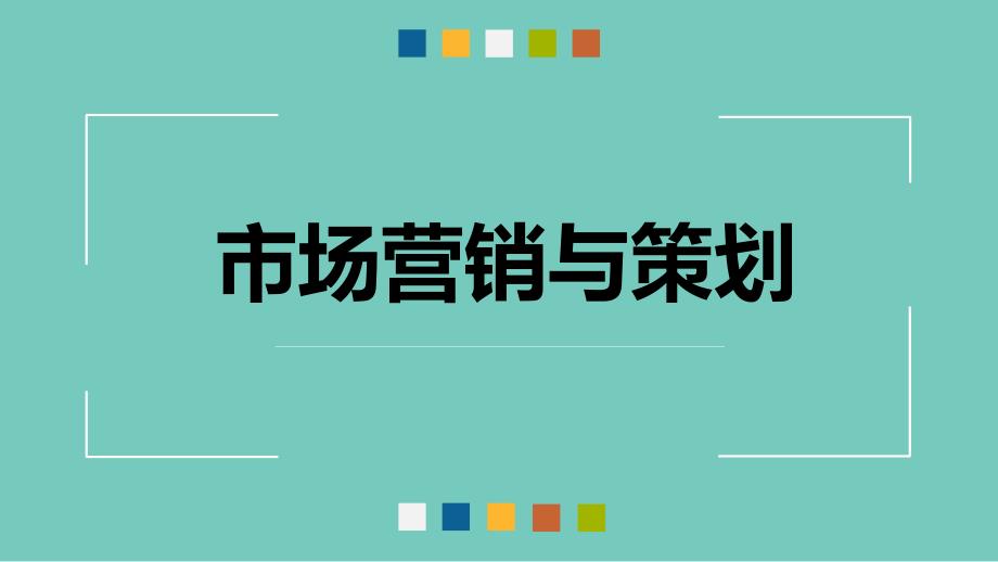 项目2程序性策划课件_第1页