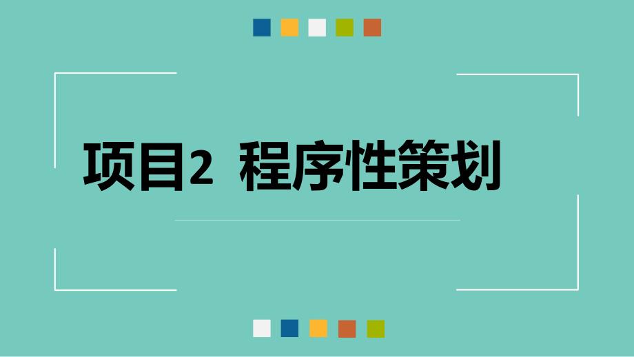 项目2程序性策划课件_第2页