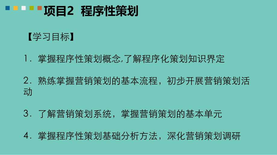 项目2程序性策划课件_第3页