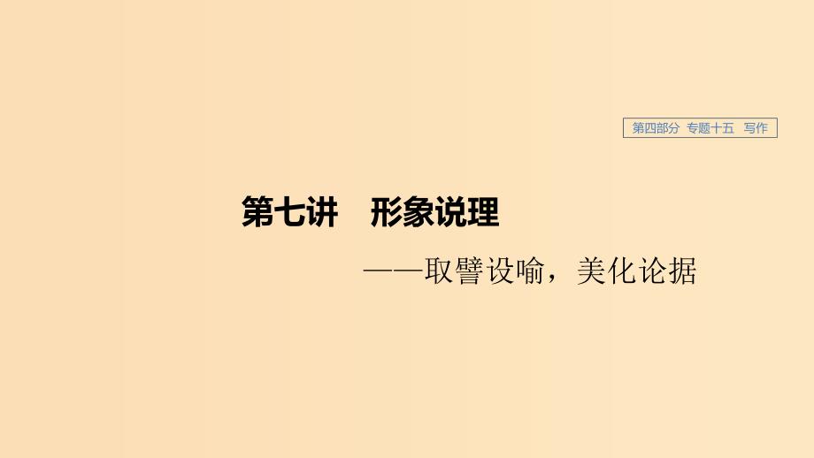 （人教通用版）2020版高考语文新增分大一轮复习 专题十五 写作 第七讲课件.ppt_第1页