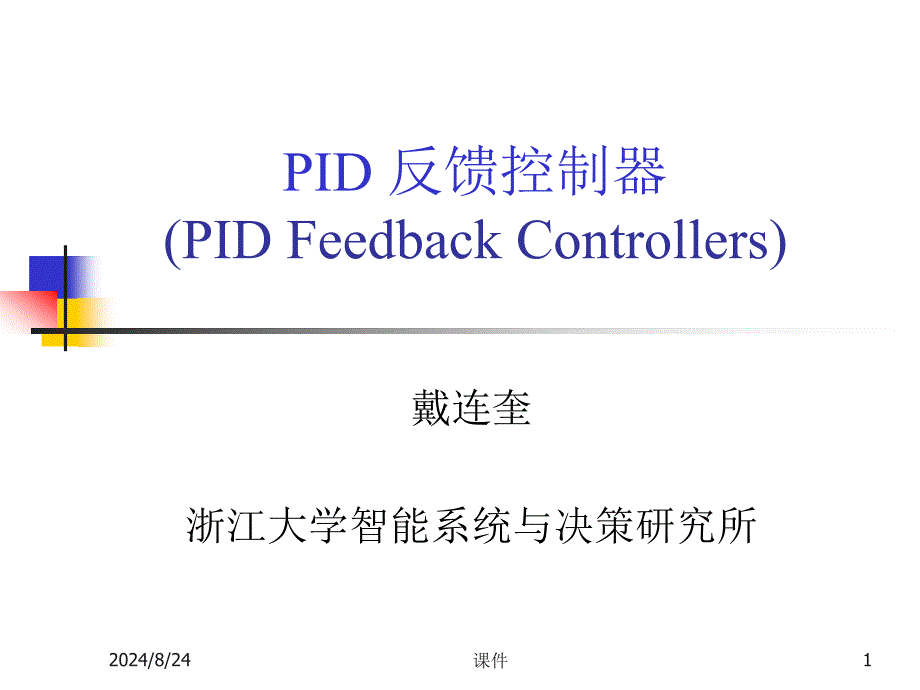 浙大工业过程控制2控制系统性能指标与PID控制律_第1页