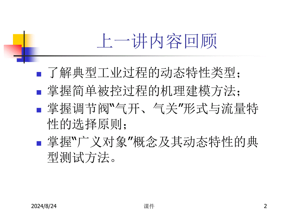 浙大工业过程控制2控制系统性能指标与PID控制律_第2页