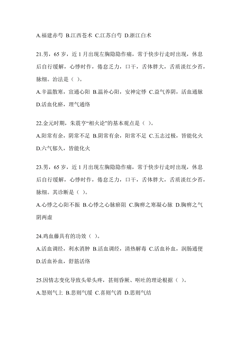 2024年研究生笔试《中医综合》真题模拟训练（含答案）_第4页