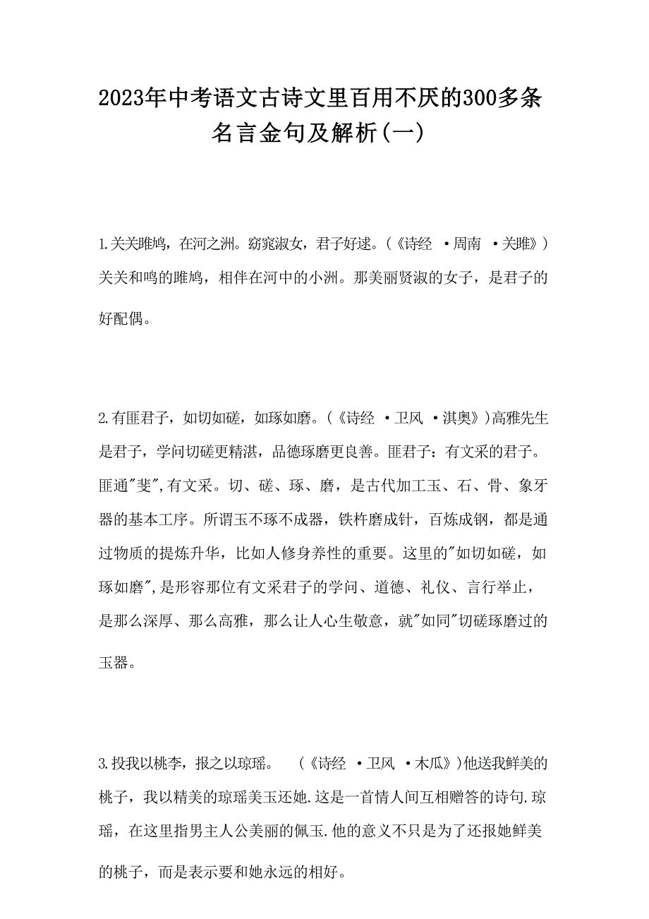 2023年中考语文古诗文里百用不厌的300多条名言金句及解析（一）_第1页