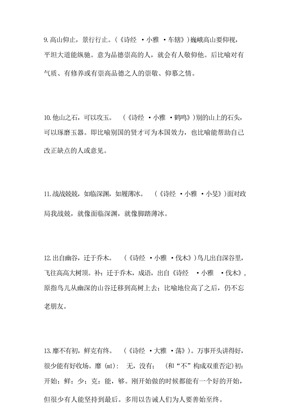 2023年中考语文古诗文里百用不厌的300多条名言金句及解析（一）_第3页