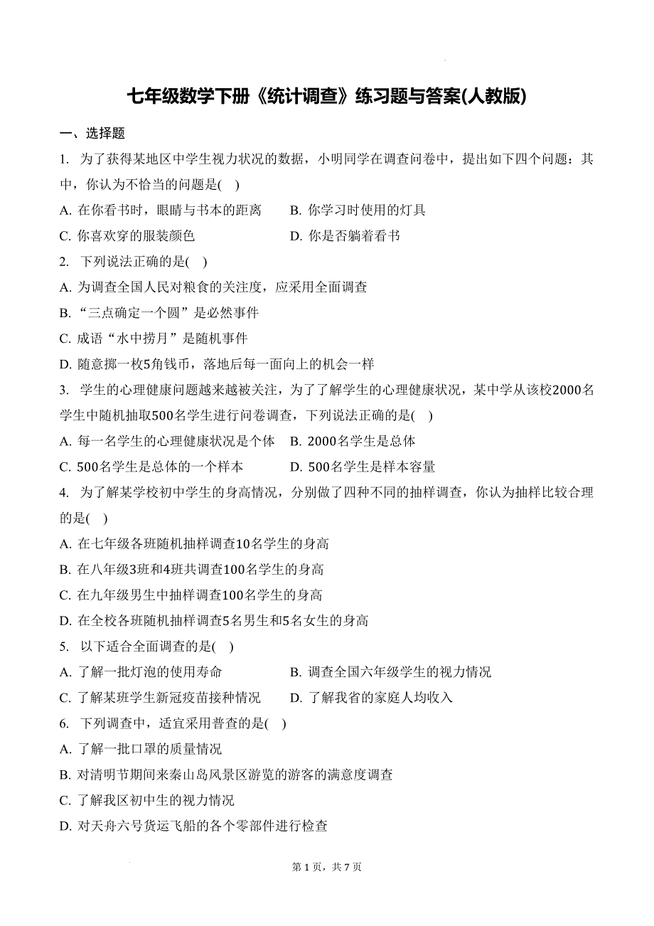 七年级数学下册《统计调查》练习题与答案(人教版)_第1页