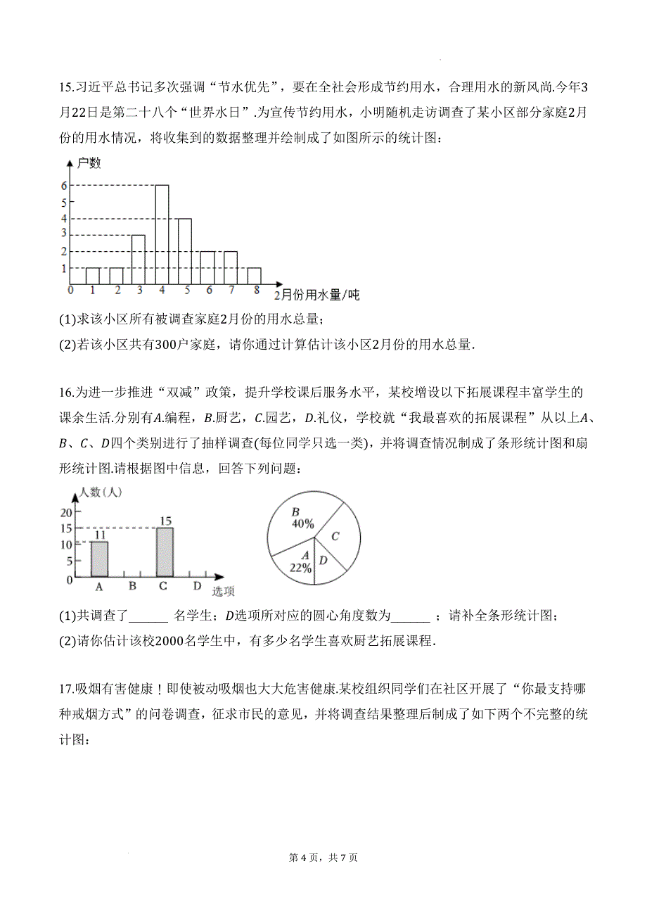 七年级数学下册《统计调查》练习题与答案(人教版)_第4页