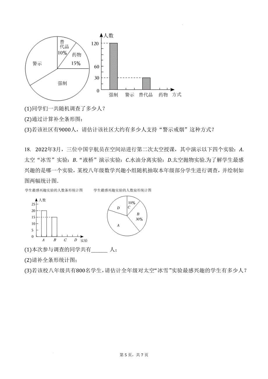 七年级数学下册《统计调查》练习题与答案(人教版)_第5页