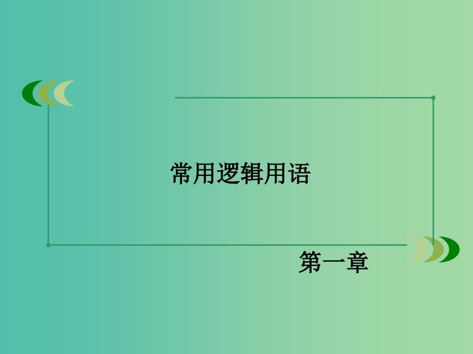 高中数学 1.4.3含有一个量词的命题的否定课件 新人教A版选修1-1.ppt_第2页